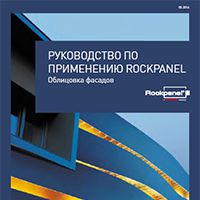 Руководство по применению облицовочных плит ROCKPANEL